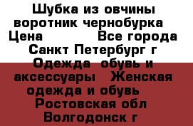Шубка из овчины воротник чернобурка › Цена ­ 5 000 - Все города, Санкт-Петербург г. Одежда, обувь и аксессуары » Женская одежда и обувь   . Ростовская обл.,Волгодонск г.